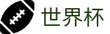 2026世界杯赛事中心(FIFA World Cup)官方中文站